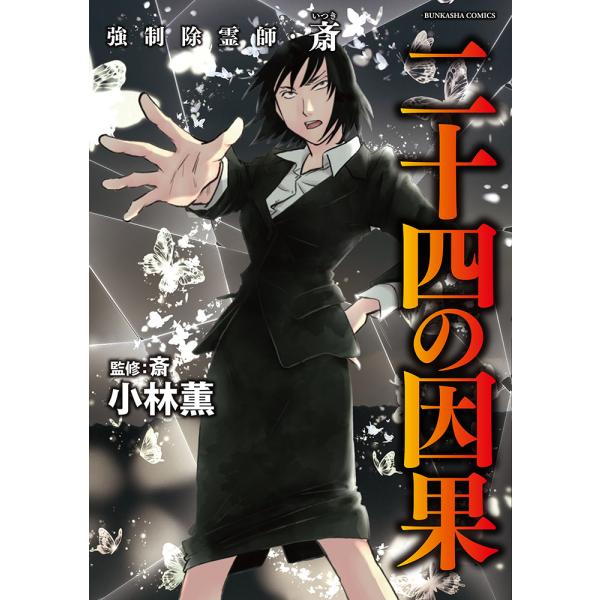 翌日発送・強制除霊師・斎　二十四の因果/小林薫（漫画家）