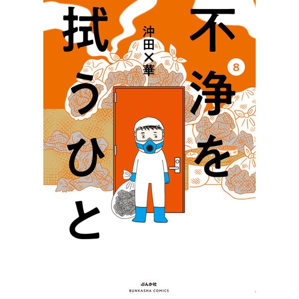 翌日発送・不浄を拭うひと ８/沖田×華