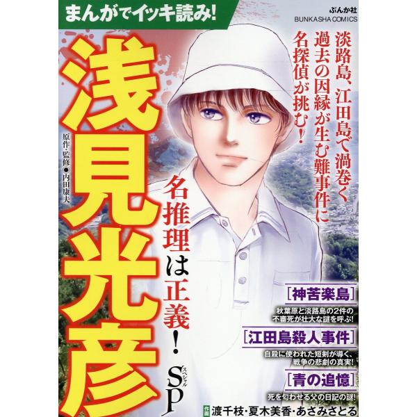 翌日発送・まんがでイッキ読み！浅見光彦名推理は正義！ＳＰ/内田康夫
