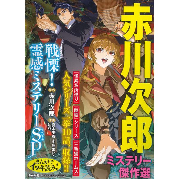 翌日発送・まんがでイッキ読み！赤川次郎ミステリー傑作選　戦慄！霊感ミステリーＳＰ/赤川次郎