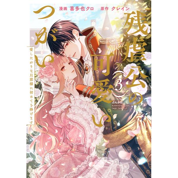 翌日発送・残虐公の可愛いつがい　愛したがりな旦那様に初めてを捧げます ３/喜多也クロ