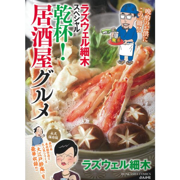 翌日発送・ラズウェル細木スペシャル　乾杯！居酒屋グルメ/ラズウェル細木