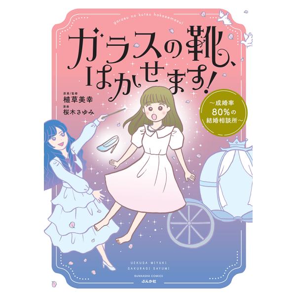 翌日発送・ガラスの靴、はかせます！〜成婚率８０％の結婚相談所〜/桜木さゆみ