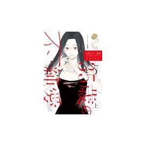 翌日発送・３５歳の不・純愛 上/小嶋すみれ