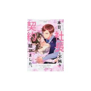 本日、社長と不純な契約結びました。/もなか知弘