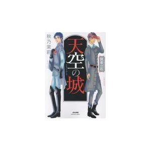 賢者の石天空の城/秋乃茉莉