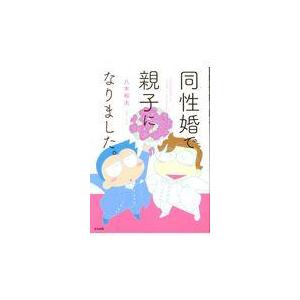 翌日発送・同性婚で親子になりました。/八木裕太