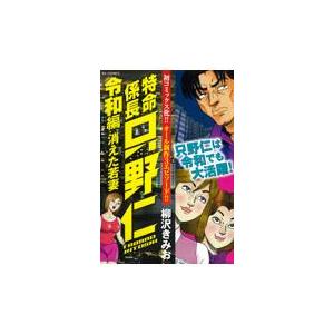 特命係長只野仁令和編　消えた若妻/柳沢きみお