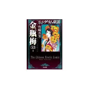 まんがグリム童話 金瓶梅60/竹崎真実 : bookfanプレミアム - 通販