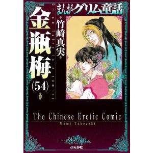 まんがグリム童話 金瓶梅58/竹崎真実 : bookfanプレミアム - 通販