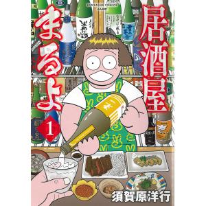 翌日発送・居酒屋まるよ １/須賀原洋行
