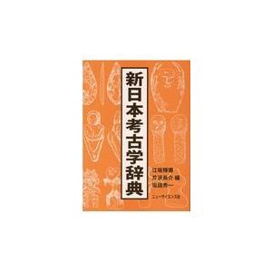 翌日発送・新日本考古学辞典/江坂輝彌