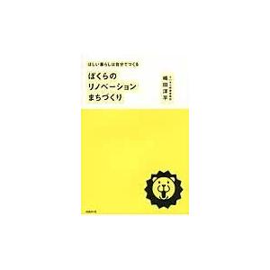 ぼくらのリノベーションまちづくり/嶋田洋平