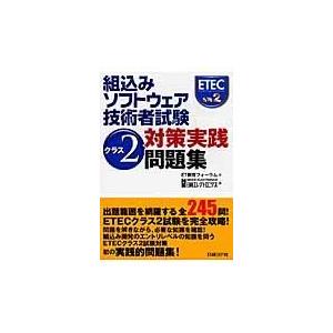 組込みソフトウェア技術者試験クラス2対策実践問題集 ｅｔ教育フォーラム 本 Hmv Books Online Yahoo 店 通販 Yahoo ショッピング