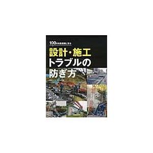 翌日発送・設計・施工トラブルの防ぎ方/日経コンストラクショ｜honyaclubbook