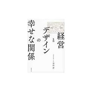 経営とデザインの幸せな関係/中川淳｜honyaclubbook