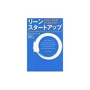 リーン・スタートアップ/エリック・リース