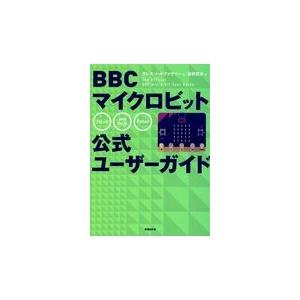 翌日発送・ＢＢＣマイクロビット公式ユーザーガイド/ガレス・ハルファクリ