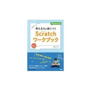 翌日発送・たのしく考える力が身につくＳｃｒａｔｃｈワークブック/古金谷博