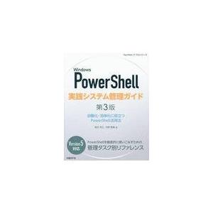 翌日発送・Ｗｉｎｄｏｗｓ　ＰｏｗｅｒＳｈｅｌｌ実践システム管理ガイド 第３版/横田秀之