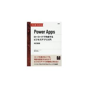 翌日発送・ひと目でわかるＰｏｗｅｒＡｐｐｓローコードで作成するビジネスアプリ入門 改訂新版/奥田理恵