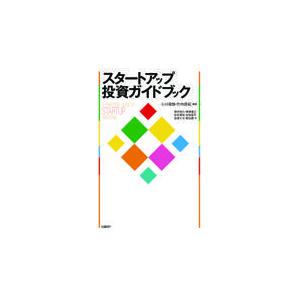 スタートアップ投資ガイドブック/小川周哉｜honyaclubbook