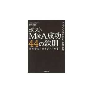 トップコンサルタントが明かすポストｍ ａ成功４４の鉄則 田中大貴 Honya Club Com Paypayモール店 通販 Paypayモール