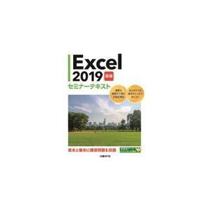 翌日発送・Excel2019基礎セミナーテキスト...の商品画像