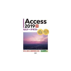 翌日発送・Ａｃｃｅｓｓ２０１９基礎セミナーテキスト/日経ＢＰ