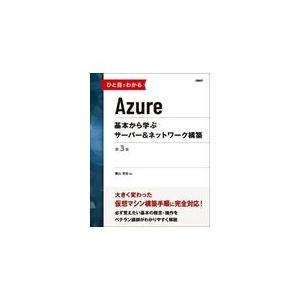 翌日発送・ひと目でわかるＡｚｕｒｅ基本から学ぶサーバー＆ネットワーク構築 第３版/横山哲也