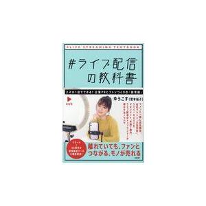 翌日発送・＃ライブ配信の教科書/菅本裕子