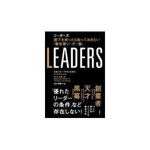 ＬＥＡＤＥＲＳ/スタンリー・マクリス｜honyaclubbook