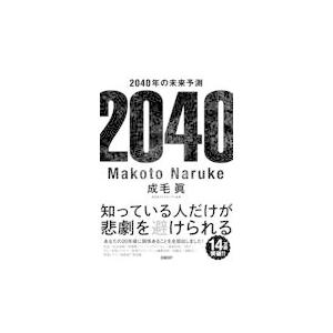 翌日発送・２０４０年の未来予測/成毛眞｜honyaclubbook