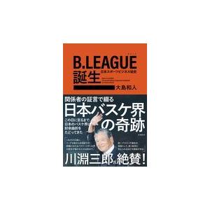 翌日発送・Ｂ．ＬＥＡＧＵＥ誕生/大島和人