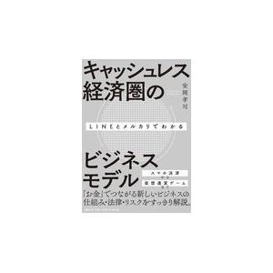 翌日発送・ＬＩＮＥとメルカリでわかるキャッシュレス経済圏のビジネスモデル/安岡孝司