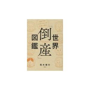 翌日発送・世界「倒産」図鑑/荒木博行｜honyaclubbook