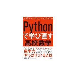 翌日発送・文系プログラマーのためのＰｙｔｈｏｎで学び直す高校数学/谷尻かおり
