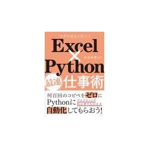 翌日発送・Ｅｘｃｅｌ×Ｐｙｔｈｏｎ最速仕事術/金宏和實