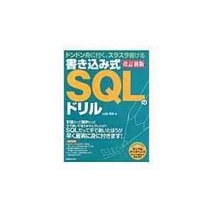翌日発送・書き込み式ＳＱＬのドリル 改訂新版/山田祥寛