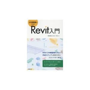 翌日発送・土木技術者のためのＲｅｖｉｔ入門/Ｃｉｖｉｌユーザ会｜honyaclubbook