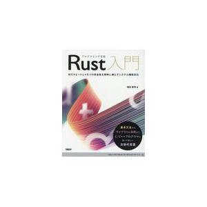 翌日発送・プログラミング言語Ｒｕｓｔ入門/増田智明