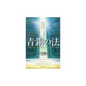 翌日発送・青銅の法/大川隆法｜honyaclubbook