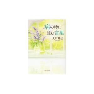 病の時に読む言葉/大川隆法の商品画像