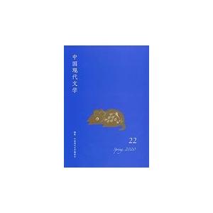中国現代文学 ２２/中国現代文学翻訳会｜honyaclubbook