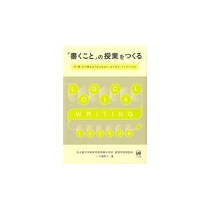 翌日発送・「書くこと」の授業をつくる/名古屋大学教育学部附