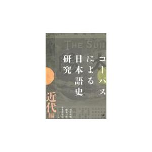 翌日発送・コーパスによる日本語史研究　近代編/田中牧郎｜honyaclubbook