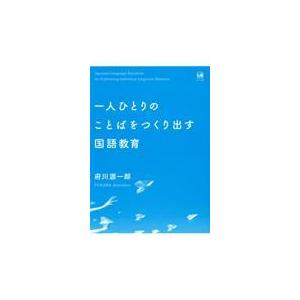翌日発送・一人ひとりのことばをつくり出す国語教育/府川源一郎