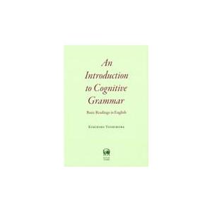 翌日発送・Ａｎ　Ｉｎｔｒｏｄｕｃｔｉｏｎ　ｔｏ　Ｃｏｇｎｉｔｉｖｅ　Ｇｒａｍｍａｒ/吉村公宏
