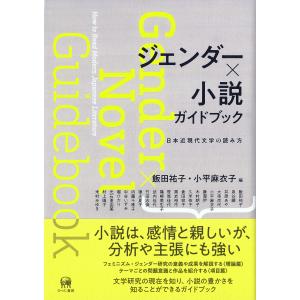 ジェンダー×小説ガイドブック/飯田祐子｜honyaclubbook