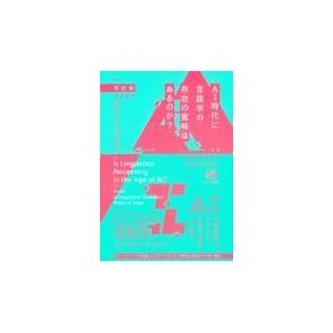 翌日発送・ＡＩ時代に言語学の存在の意味はあるのか？/町田章